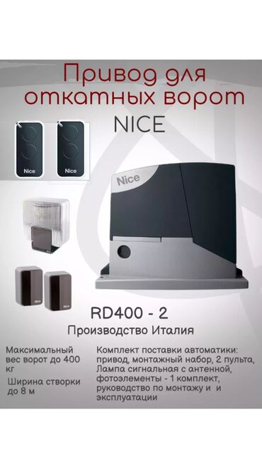 Комплекты автоматики: Для откатных ворот, Nice, Италия, Новый, Бесплатная установка, Бесплатная доставка — 26