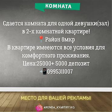 Комната в 2‑комнатной квартире для одной девушки (зал). Район: 8