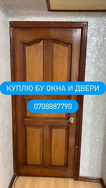 Оңдоп-түзөө жана курулуш: Сервис по выкупу б/у окон и дверей - Покупаем бывшие в употреблении — 1