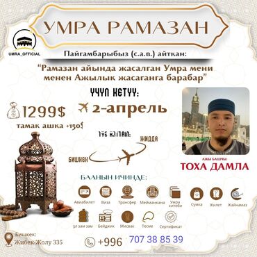 умра 2022 кыргызстан ош цена: УМРА рамазан айында! Рамазандын акыркы 10 кундугундо