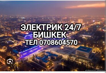 неделю: Электрик | Электромонтажные работы Больше 6 лет опыта