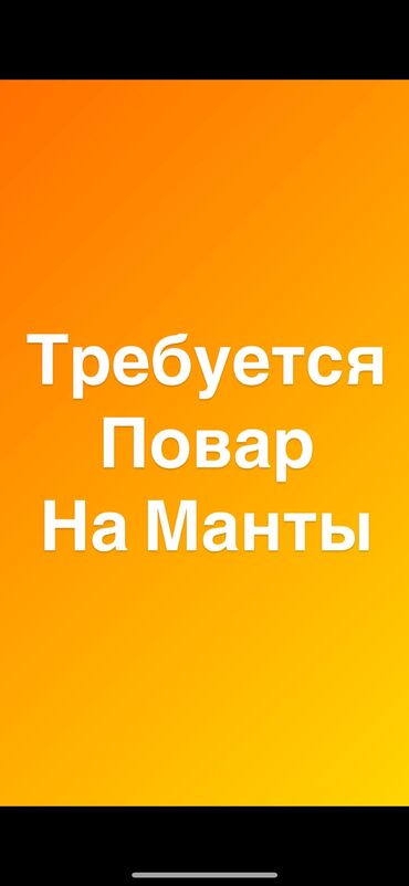 Повара: Требуется повар на манты 
До 35 лет, оплата каждый день