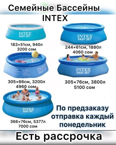 Бассейны: Семейные бассейны Intex 
есть рассрочка