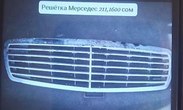 lexus rx 2017: Решетка радиатора Mercedes-Benz 2003 г., Б/у, Аналог — 1