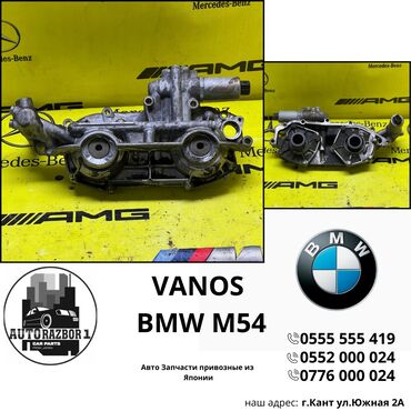 m54: Banos BMW M54 Ванос бмв м54 Звоните уточняйте наличие товаров На Аш