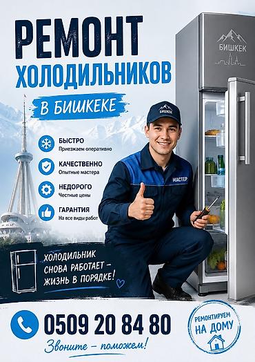 Чаcтный маcтеp пo peмонту xoлoдильникoв нa дoму ⭐️ ⭐️ ⭐️⭐️⭐️ Приезжаю at lalafo.kg Чаcтный маcтеp пo peмонту xoлoдильникoв нa дoму ⭐️ ⭐️ ⭐️⭐️⭐️ Приезжаю