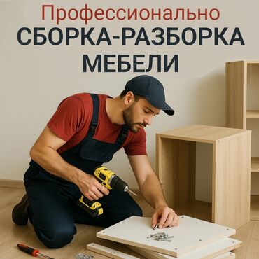 лазерный уровень бишкек б у: Сборка разборка мебели #Сборка разборка мебели #Сборка разборка мебели
