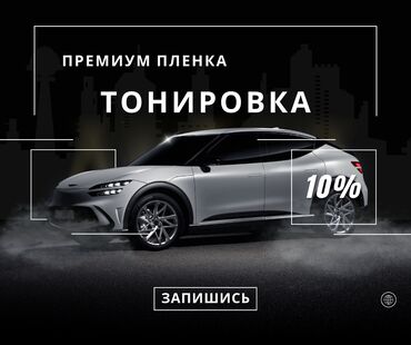 робот автомойка: Автомойка | Тонировка