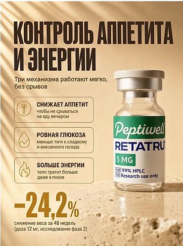 тирзепатид цена: Peptiwell RETATRUTIDE (RETA‑10) — пептид для контроля веса Основные — 3