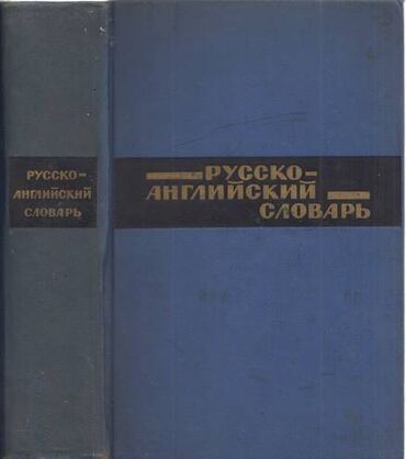 a 41 qiymeti: Русско-английский словарь, А.М.Таубе А.В.Литвинова, А.Д.Даглиш