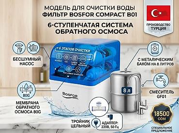 Фильтр для воды BOSFOR Compact B01 — 6‑ступенчатая система обратного