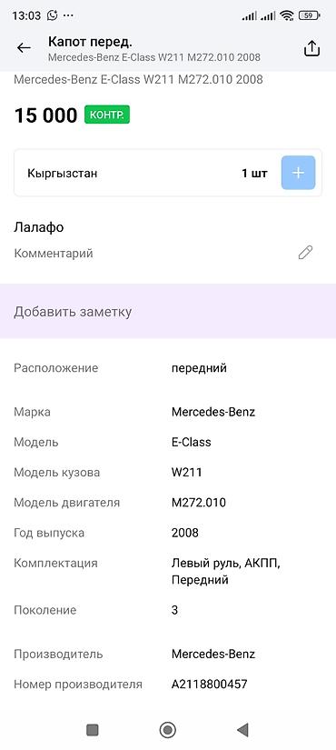 капот мерс 211: Капот передний для Mercedes-Benz E‑Class W211 - Оригинальная деталь — 3