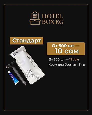 продукции: САМЫЕ НИЗКИЕ ЦЕНЫ НА ОДНОРАЗОВЫЕ БРИТВЕННЫЕ НАБОРЫ! HOTELBOX.KG — — 3