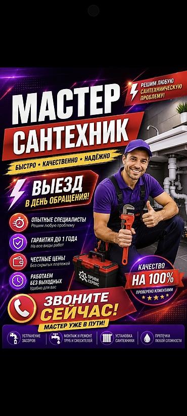 Отопление: Мастер-сантехник — быстро, качественно, надежно. Услуги: - Выезд в — 1