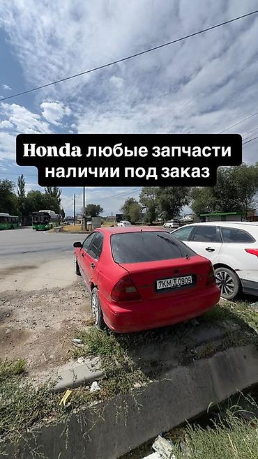 Запчасти для Honda — в наличии и под заказ. Ассортимент: - Двигатель