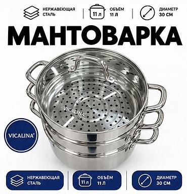 рыба семга: Мантоварка VICALINA VL-5030 оригинал Размеры: 1. 28 диаметр + 9 л — 1