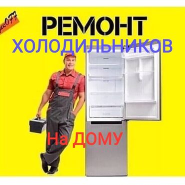 холодильник черный: Ремонт холодильников Стаж 20 лет Виктор. Выезд на дом Заправка фреона