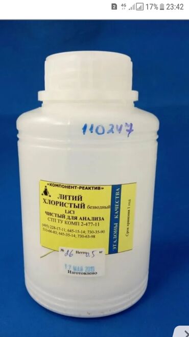 медицинские халат: Хлорид лития, литий хлористый, 99% безводный, 0,5кг