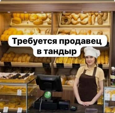 ищу работу посудомойщица: Вакансия: продавец в тандыр/пекарню Район ленинский, Новопавловка В