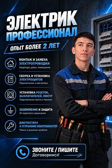 Курулуш жана оңдоо кызматтары: Электрик | Зымды монтаждоо 1-2-жылдык тажрыйба — 1