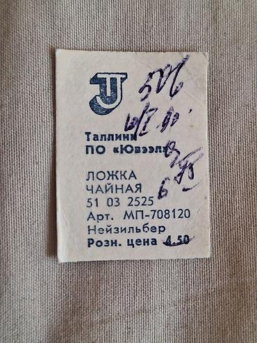 мельхиор ложки: Позолоченная чайная ложка. Таллиннского ювелирного завода («Ювээл») — 4