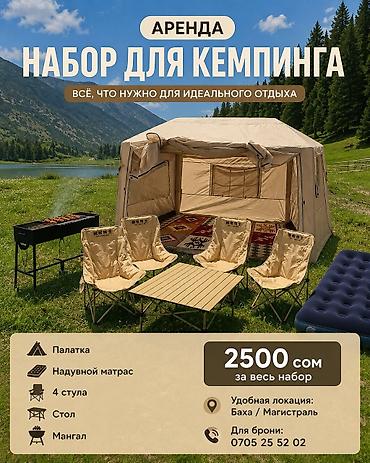 Кемпинг на Иссык-Куле: Аренда кемпинг-наборов для отдыха на природе.Удобная локация — 1