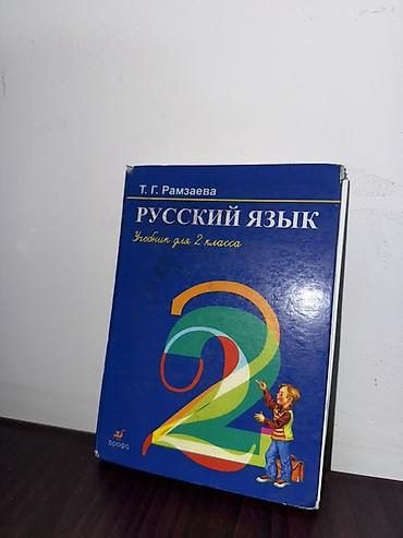 Учебники: Русский язык, 2 класс, Новый — 1