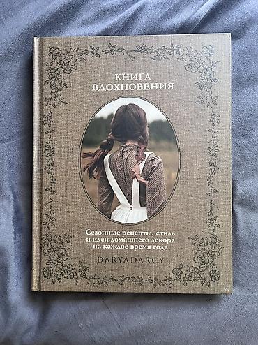пины: ✨ Книга вдохновение автора Дарья Левина🌷 🎞️ Новая 2025г., цветная — 1