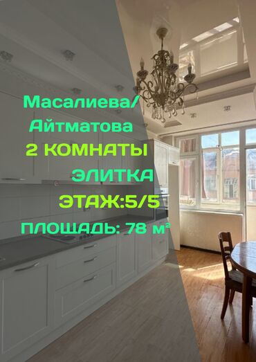 квартира берилет моторс: 2 бөлмө, 78 кв. м, Элитка, 5 кабат, Евроремонт
