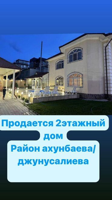 продаю дом ахунбаева: 278 м², 7 комнат, Свежий ремонт Без мебели