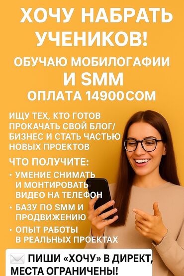 обучение it: Предлагается обучение мобилографии и SMM для тех, кто стремится