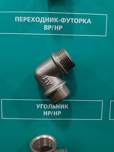 Угольник НР/НР (наружная резьба с обеих сторон) - Назначение
