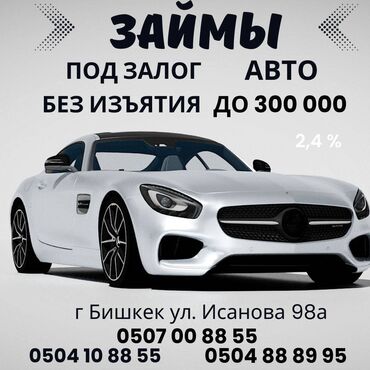 автоломбард бишкек круглосуточно: Автоломбард | Зайым | Кепилсиз