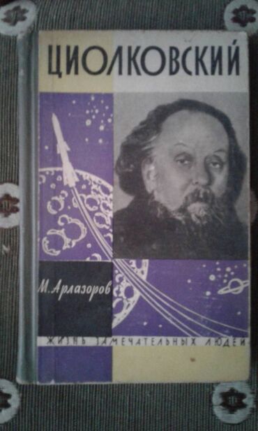 Digər kitablar və jurnallar: Разные книги: "Женщина в жизни великих и знаменитых людей " 50 манат — 8