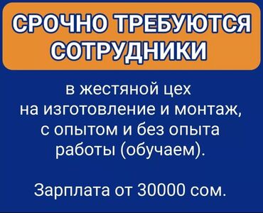 kg job: Срочно требуются сотрудники в жестяной цех на изготовление и монтаж, с