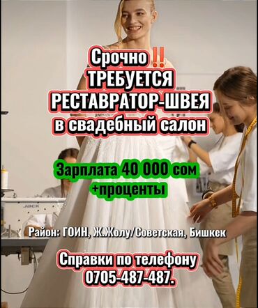 кыз келиндерге жумуш берилет: СРОЧНО СВАДЕБНЫЙ САЛОНГО РЕСТАВРАТОР-ШВЕЯ КЕРЕК Жашы 20-45 чейин