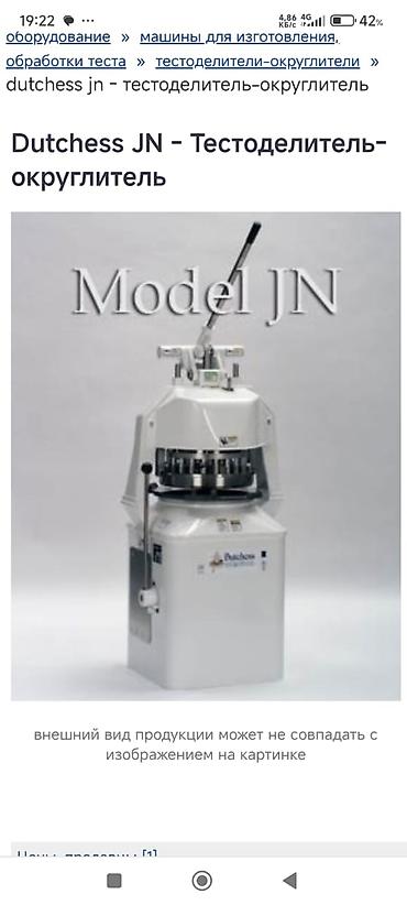 Другое хлебопекарное оборудование: Аппарат для пекарни: тестоделитель-округлитель Dutchess JN + — 1