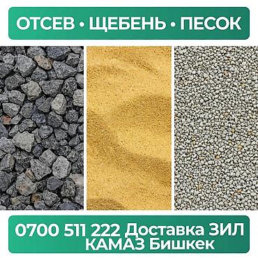 ОТСЕВ • ПЕСОК • ЩЕБЕНЬ с доставкой по Бишкеку Быстрая подача по