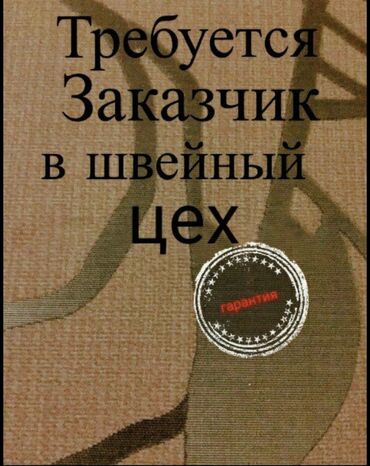 швея на дому ош: Требуется заказчик в цех