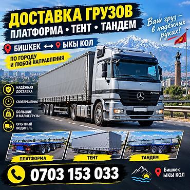 бризеры бишкек: Грузоперевозки: платформа, тент, тандем. Маршрут: Бишкек ↔ Ысык‑Көл — 1