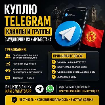 частные объявления: КУПЛЮ TELEGRAM-КАНАЛЫ И ГРУППЫ С АУДИТОРИЕЙ ИЗ КЫРГЫЗСТАНА — 1