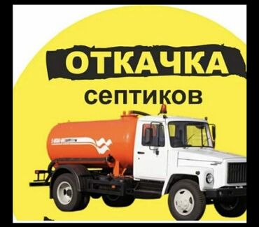 Ассенизаторы: Услуги ассенизатора