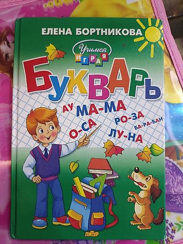 вело карт: Букварь Елена Бортников 200 сомрайон ортосайского базара немного — 1