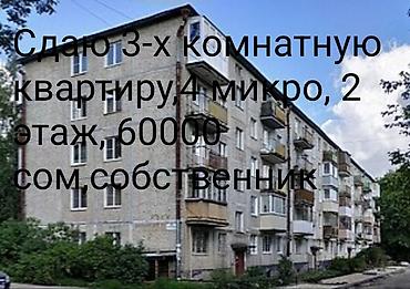 Батирлер: Сдается 3‑комнатная квартира, 4 микрорайон. Этаж: 2. Цена: 60 000 сом — 1