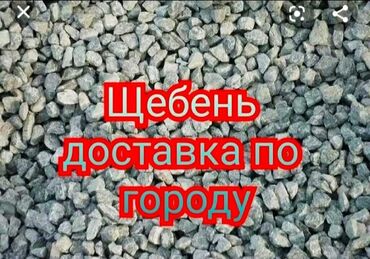 гравий бишкек: В тоннах, Бесплатная доставка, Зил до 9 т