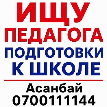 sat math: Услуга: требуются услуги педагога по подготовке к школе. Описание: - — 1