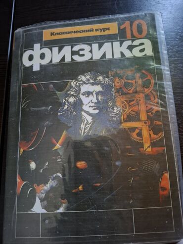 книга для чтения 2 класс озмитель: Продаю книгу по физике за 10 класс,есть погрешности