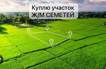 куплю участок г ош: 4 соток