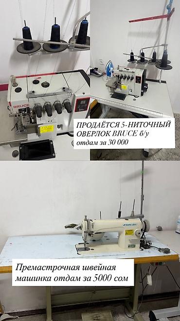 пл: Оверлок BRUCE 5-ниточный + швейная машина (прямострочная) Описание: - — 1