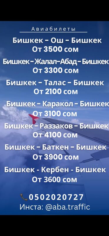 Туристические услуги: Кыргызстан боюнча эң арзан авиабилеттер! ✈️ 🔹 Бишкек – Ош – Бишкек